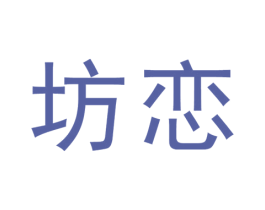 坊恋