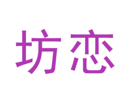 坊恋 第10类医疗器械商标转让 注册号57689098