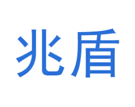 兆盾 第25类服装鞋帽商标转让 注册号51915767