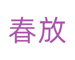 春放 第10类医疗器械商标转让 注册号66968279