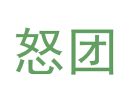 怒团 第09类科学仪器商标转让 注册号52521499
