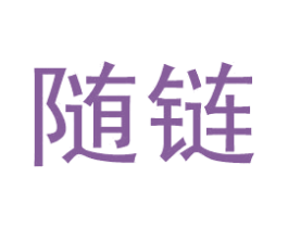 随链 第09类科学仪器商标转让 注册号56745449