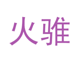 火骓