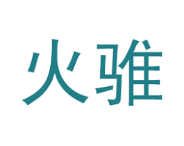 火骓