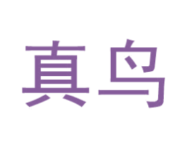 真鸟