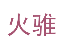 火骓