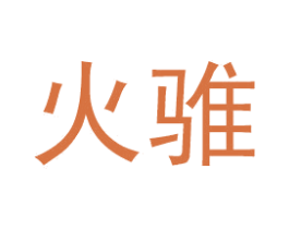 火骓
