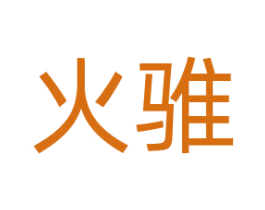 火骓