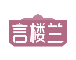 言楼兰