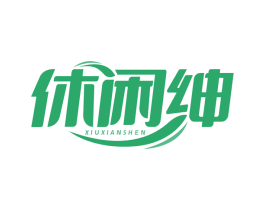 休闲绅