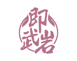 即武岩 第30类小食配料商标转让 注册号67224030