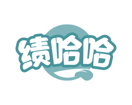 绩哈哈 第30类小食配料商标转让 注册号67228196
