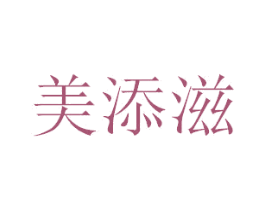 美添滋