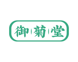 御菊堂 第35类广告贸易商标转让 注册号60007382