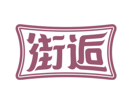 街逅 第35类广告贸易商标转让 注册号58546482