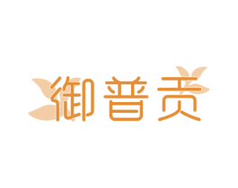 御普贡