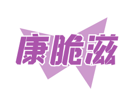 康脆滋
