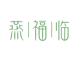 燕福临