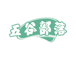 五谷部落 第30类小食配料商标转让 注册号57963176