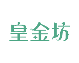 皇金坊 第30类小食配料商标转让 注册号58662468