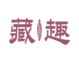 藏趣 第30类小食配料商标转让 注册号64168249