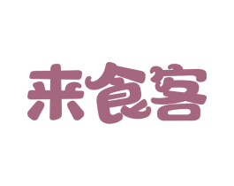 来食客