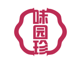 味园珍