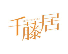 千藤居 第20类家具商标转让 注册号63111203