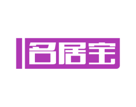 名居宝 第20类家具商标转让 注册号63787883