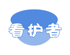 看护者