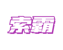索霸