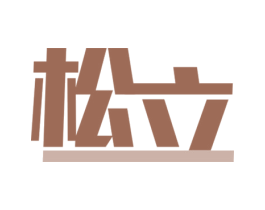 松立 第09类科学仪器商标转让 注册号62333515