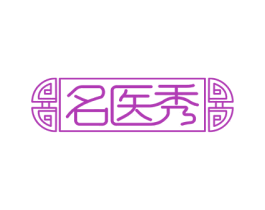 名医秀 第05类医药商标转让 注册号56380705