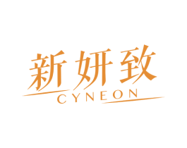 新妍致 CYNEON 第03类化妆品商标转让 注册号65038161