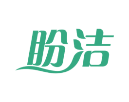 盼洁 第03类化妆品商标转让 注册号61285026