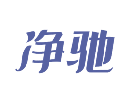 净驰 第03类化妆品商标转让 注册号58130289