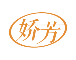 娇芳 第03类化妆品商标转让 注册号62163821
