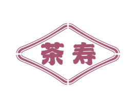 茶寿 第29类食品商标转让 注册号55778756