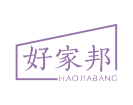 好家邦