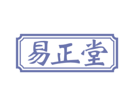 易正堂