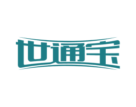 世通宝