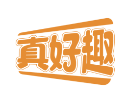 真好趣 第30类小食配料商标转让 注册号63793246