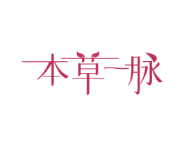 本草一脉