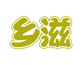 乡滋 第30类小食配料商标转让 注册号64162772