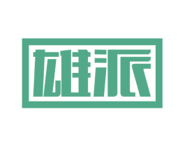 雄派 第09类科学仪器商标转让 注册号62327326