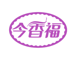 今香福 第30类小食配料商标转让 注册号57444264