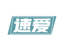 速爱