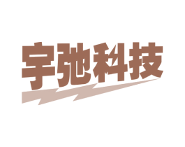 宇驰科技 第09类科学仪器商标转让 注册号62331426