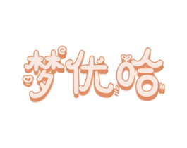 梦优哈