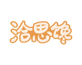 洽思馋